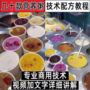 早餐点营养五谷杂粮粥好粥道摆地摊小吃技术配方教程培训视频教学-婷好淘宝虚拟货源