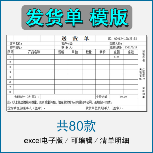 销售发货单清单表格商品产品回执明细送货单采购excel电子版模板-婷好淘宝虚拟货源