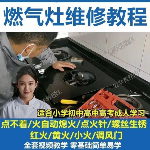 燃气灶维修教程视频教程新手自学基础精通教学视频-婷好淘宝虚拟货源