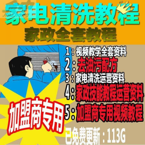家电清洗教程 全套资料 去油污配方 家政清洁技术视频教程-婷好淘宝虚拟货源