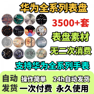 华为手表表盘主题支持全系列动态素材高清下载3500款手表模板-婷好淘宝虚拟货源