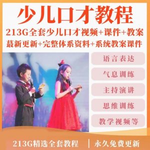 少儿口才培训课程ppt小主持人儿童播音演讲训练视频教程教案课件-婷好淘宝虚拟货源