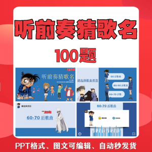 听前奏猜歌名PPT柯南版团建早晨会班会活动默契猜猜乐互动小游戏-婷好淘宝虚拟货源