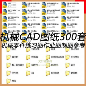 CAD机械图纸零件装配制图 300张作业练习图纸 学习参考资料图库-婷好淘宝虚拟货源
