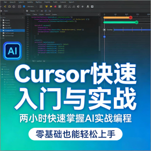 Cursor智能编程 AI驱动智能编程 从入门到精通实战课程-婷好淘宝虚拟货源