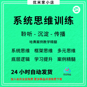 系统思维框架思维学习力低底层多元化思维逻辑视频课程合集思考学-婷好淘宝虚拟货源