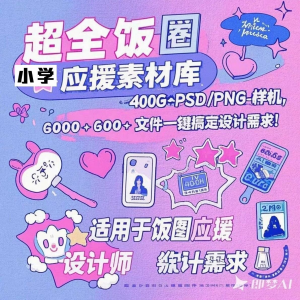 万款ps美工素材合集ps饭圈素材合集娱乐读物高考-婷好淘宝虚拟货源
