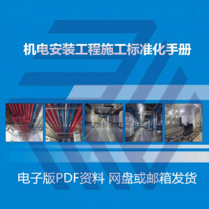 机电安装施工标准化手册建筑电气管道通风机房工程施工艺做法图集-婷好淘宝虚拟货源