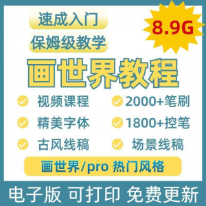 画世界教程视频pro板画零基础入门笔刷素材线稿手绘插画控笔训练-婷好淘宝虚拟货源