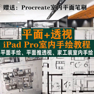 iPad Pro手绘教程室内设计procreate教学平面教程零基础视频笔刷-婷好淘宝虚拟货源