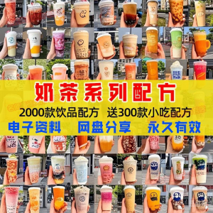奶茶配方自学培训学习视频教程新手初学摆摊开店全套奶昔果茶调制-婷好淘宝虚拟货源