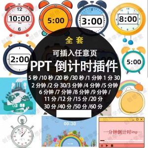 PPT倒计时器插件软件免安装适用于各种比赛演讲活动ppt计时素材-婷好淘宝虚拟货源