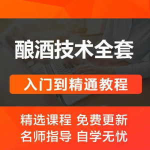 酿酒技术视频教程 葡萄酒酿造传统工艺米酒黄酒白酒勾兑资料全套-婷好淘宝虚拟货源