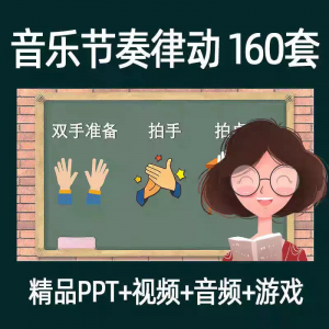 音乐节奏律动游戏课件ppt课前热身打节拍中小学幼儿课间放松视频-婷好淘宝虚拟货源