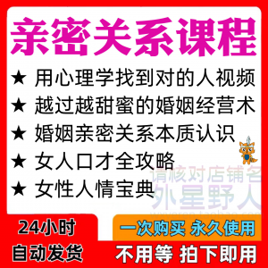亲密关系课程男女相处家庭婚姻经营人际本质认识高情商管理资料-婷好淘宝虚拟货源