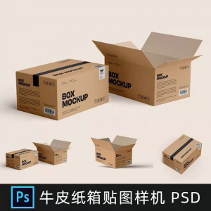 牛皮纸箱快递打包箱瓦楞纸箱子包装展示效果图psd设计素材样机ps-婷好淘宝虚拟货源