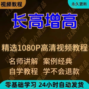 科学长高增高视频教程新手自学零基础入门精通教学全套课程全集-婷好淘宝虚拟货源