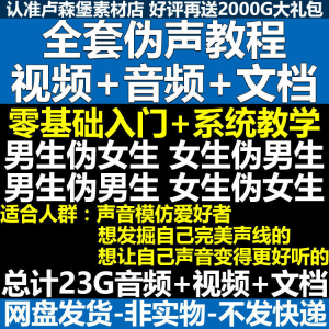 新版伪音变声教程伪音伪声教程教程视频男伪女声优配音学习资料-婷好淘宝虚拟货源