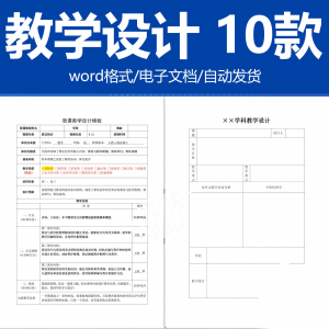 学科教学设计word素材 通用模板 教师备课本教案本内页纸电子版-婷好淘宝虚拟货源