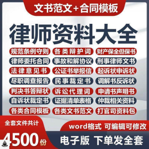 律师打官司资料包刑民事辩护状法律文书写作格式范文模板素材素材-婷好淘宝虚拟货源