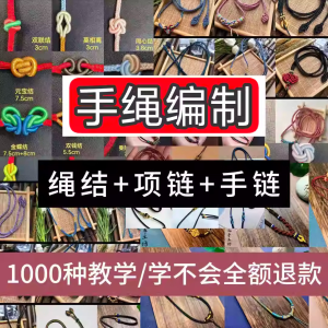编绳手工编织项链diy教程视频 入门一学就会中国结项链手链素材-婷好淘宝虚拟货源
