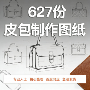 皮革皮具包包制作版型图纸女包皮包纸样马鞍包挎包手提包拎包背包-婷好淘宝虚拟货源