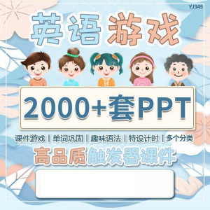 英语课堂趣味创意优质触发游戏PPT模板单词巩固高端全套电子版-婷好淘宝虚拟货源