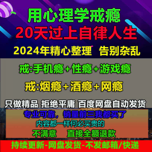 用学戒瘾教程戒烟酒瘾网瘾性瘾赌瘾小说游戏瘾音视频全套课程-婷好淘宝虚拟货源