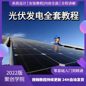 光伏发电系统设计与安装视频教程全套学习资料含课件PPT教程培训-婷好淘宝虚拟货源