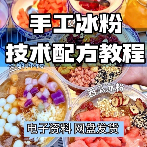 2026冰粉技术最新版配方视频教程 冰粉小吃摆摊商业教学电子小学-婷好淘宝虚拟货源