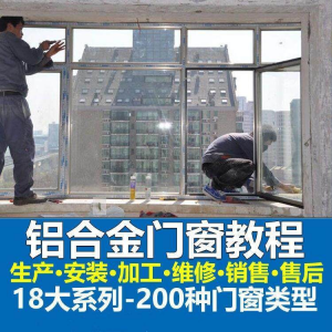 自学铝合金门窗加工安装技术视频教程零基础全套设计制作生产施工-婷好淘宝虚拟货源