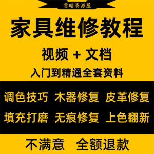家具美容维修教程视频木器修补工具调色打磨划痕补漆自学教学资料-婷好淘宝虚拟货源