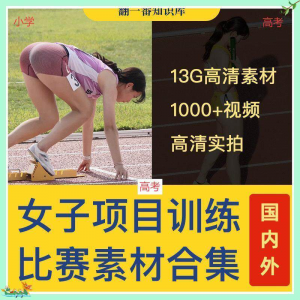 国外女子运动员训练比赛视频素材合集短跑跳水跳高考小学教程资料-婷好淘宝虚拟货源