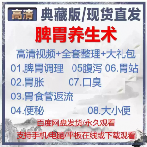 自学视频教程中医脾胃养生术胃胀气虚弱虚寒不消化基础调理理论-婷好淘宝虚拟货源