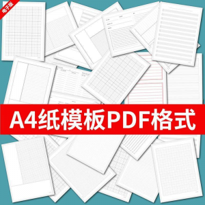 各种A4纸打印模板素材高清PDF格式信纸方格田子格线条拼音电子版-婷好淘宝虚拟货源