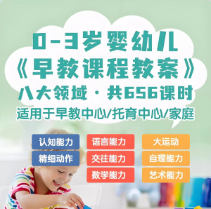 0-3岁早教课程教案亲子课程8大主题语言运动托育托班教案电子版-婷好淘宝虚拟货源