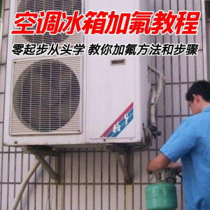 给空调冰箱加氟技术方法教学视频 冰箱空调加氟步骤接管看表教程-婷好淘宝虚拟货源