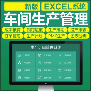 车间生产Excel表格PMC生产计划与物料控制资料订单管理进度跟踪-婷好淘宝虚拟货源