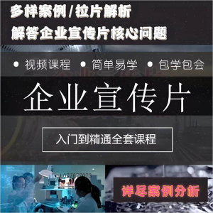 企业宣传片拍摄思维提升专业影视拍摄课程质感核心揭密搞定教程零-婷好淘宝虚拟货源