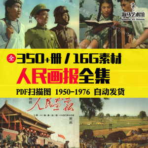 人民画报50-70年代高清老照片海报人物画册图片电子版素材设计-婷好淘宝虚拟货源