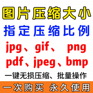 jpg/pdf/gif/png/bmp/jpeg图片图像照片压缩修改调整大小无损批量-婷好淘宝虚拟货源
