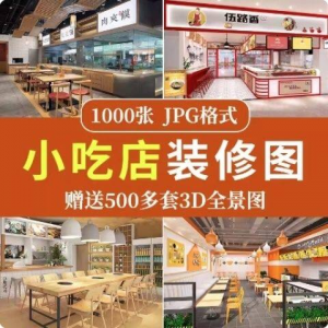 餐饮小吃店装修设计效果图串串香麻辣烫参考图3d全景图素材实景图-婷好淘宝虚拟货源