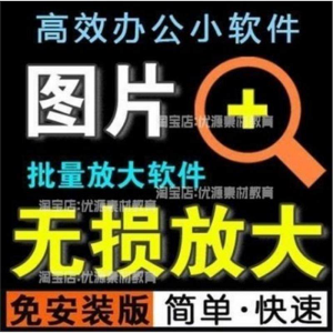 照片图片无损批量放大变大清晰高清滤镜小工具软件设计师美工淘宝-婷好淘宝虚拟货源