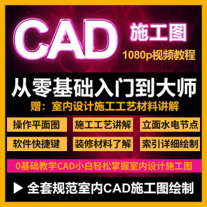 CAD零基础入门视频教程高清视频室内设计施工图软件制图教学课程-婷好淘宝虚拟货源