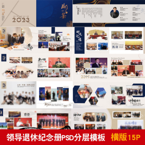 领导退休纪念册模板同事离职工作照相册画册PSD分层设计素材-婷好淘宝虚拟货源