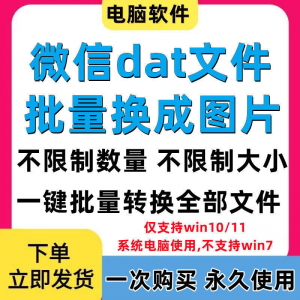 PC电脑微信dat批量转jpg图片格式转换器Wechat解码提取还原工具-婷好淘宝虚拟货源