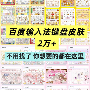 百度输入法键盘皮肤2万个输入法皮肤安卓苹果iOS键盘皮肤美化包-婷好淘宝虚拟货源