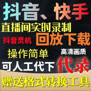 抖音快手直播间监控录制软件实时录屏工具灵机回放下载代录代下载-婷好淘宝虚拟货源