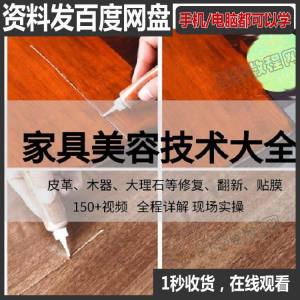 家具维修补漆修复翻新美容视频教程培训自学习方法技术-婷好淘宝虚拟货源