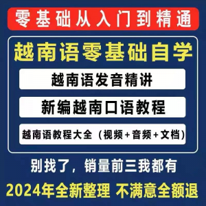 越南语越南话视频教程零基础越语言小语种日常口语自学习资料课程-婷好淘宝虚拟货源
